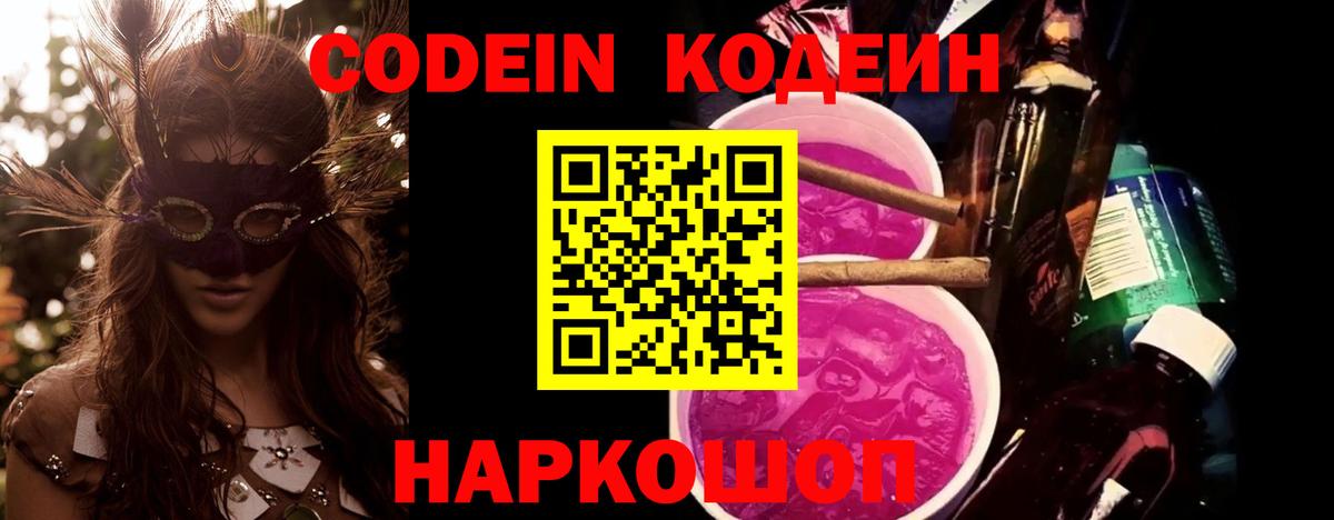 Codein напиток Lean (лин) Рославль