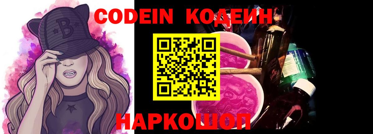Codein напиток Lean (лин)  Кодеиновый сироп Lean Purple Drank  Вход с VPN  Рославль 